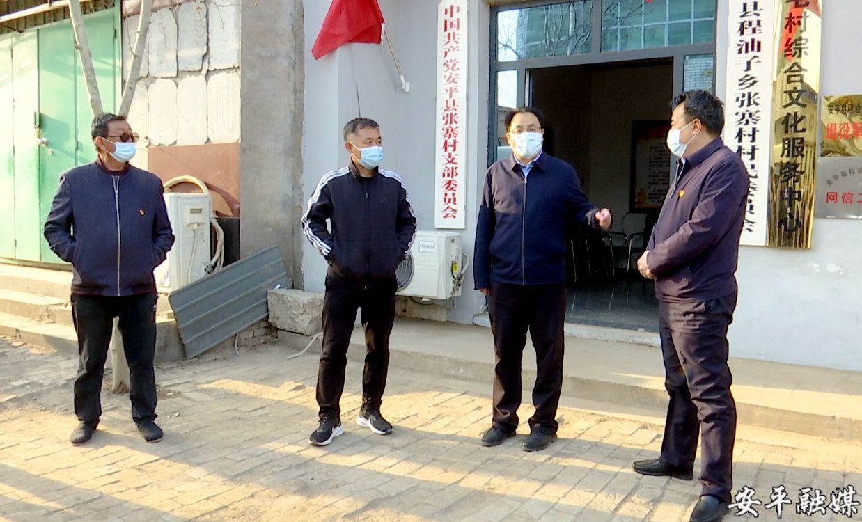 安平县长赵东钊调研疫情防控工作