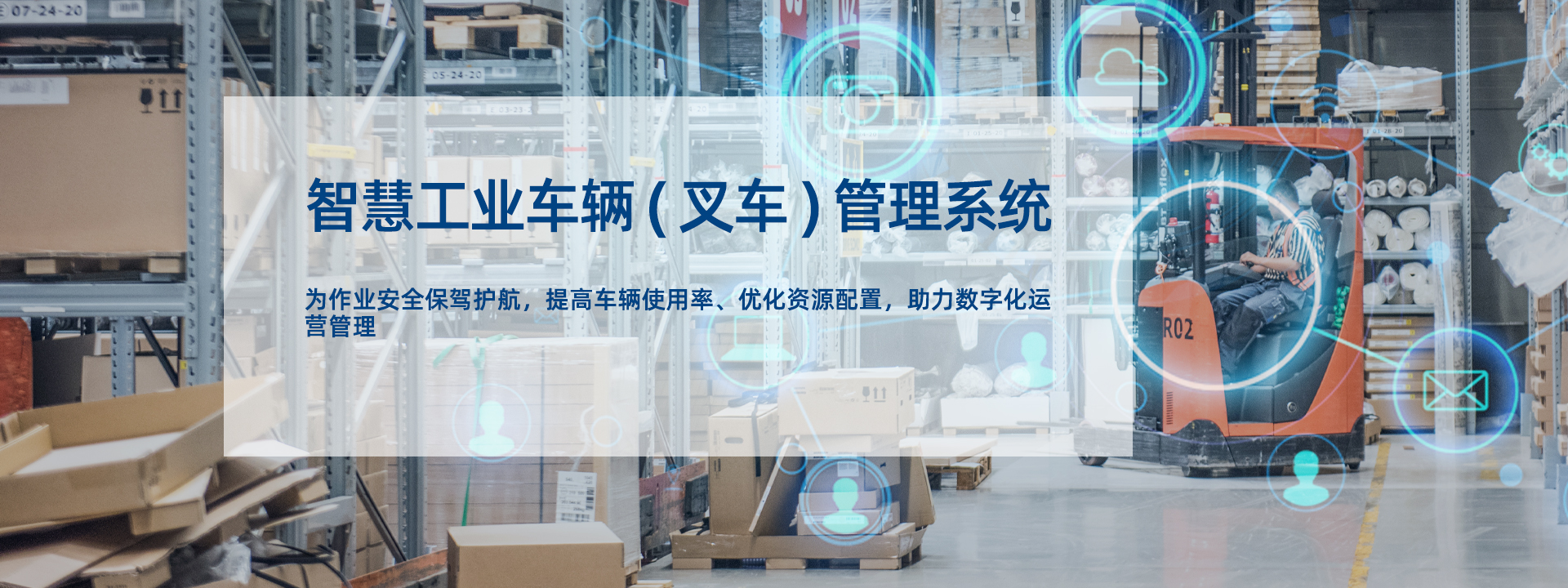 智慧工业车辆(叉车)管理系统专注叉车等工业车辆智能、安全管理