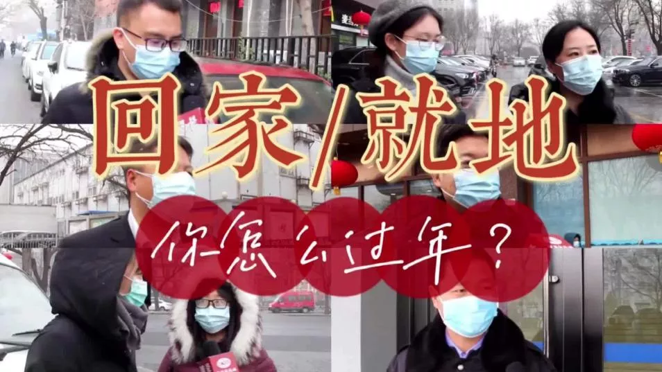 “就地过年”是“多一事不如少一事”吗?格局小啦!