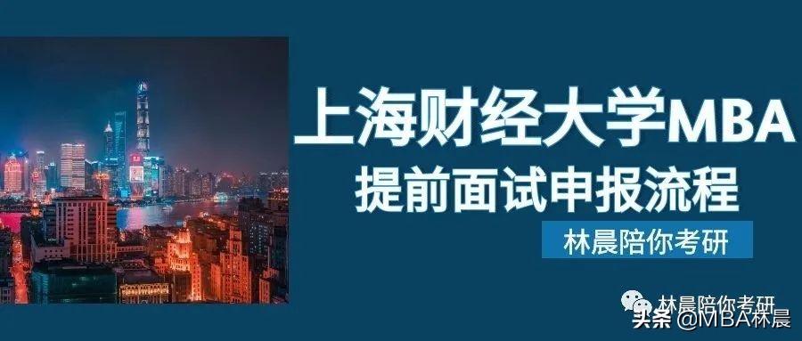2023年上海财经大学MBA提前面试申报流程 林晨陪你考研