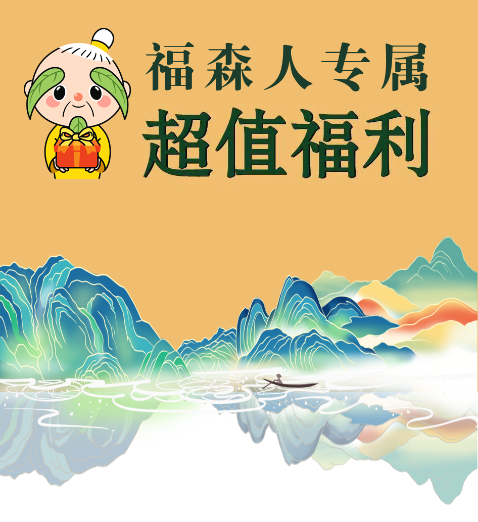 感恩回馈，福森家人们的专属福利