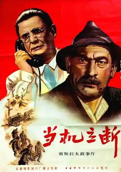 世界电影（0117）南斯拉夫电影《当机立断》（1955）剧照欣赏