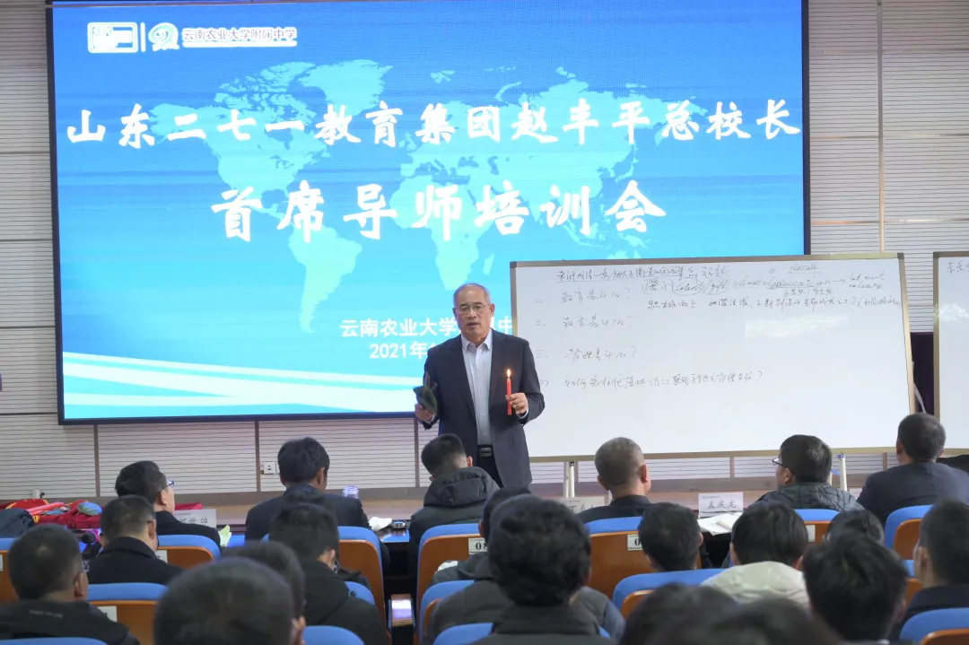 271教育丨赵丰平总校长为云南农大附中全体师生做指导培训