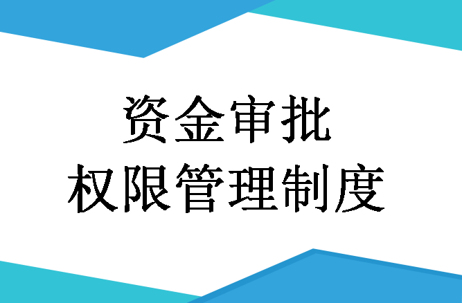 年薪30万的刘会计，编写19章4千字的财务资金审批管理制度，真牛