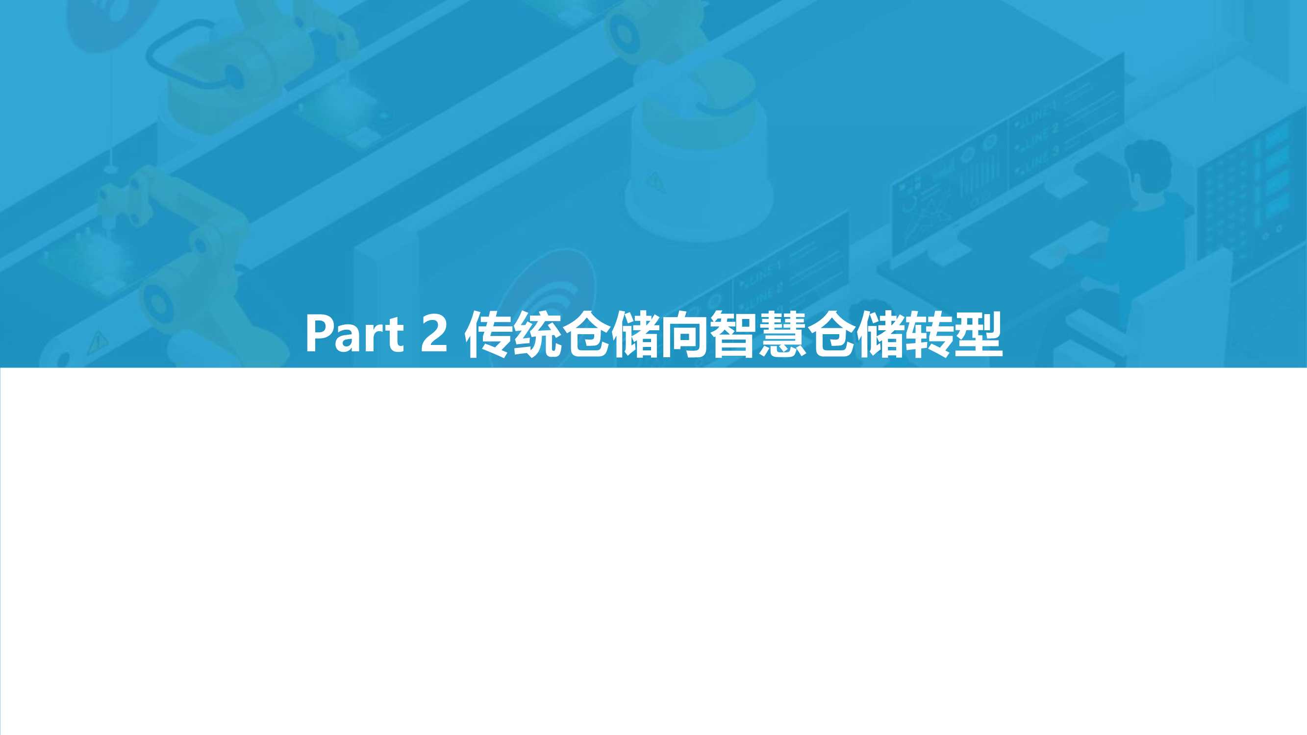 2021年中国智慧仓储研究报告