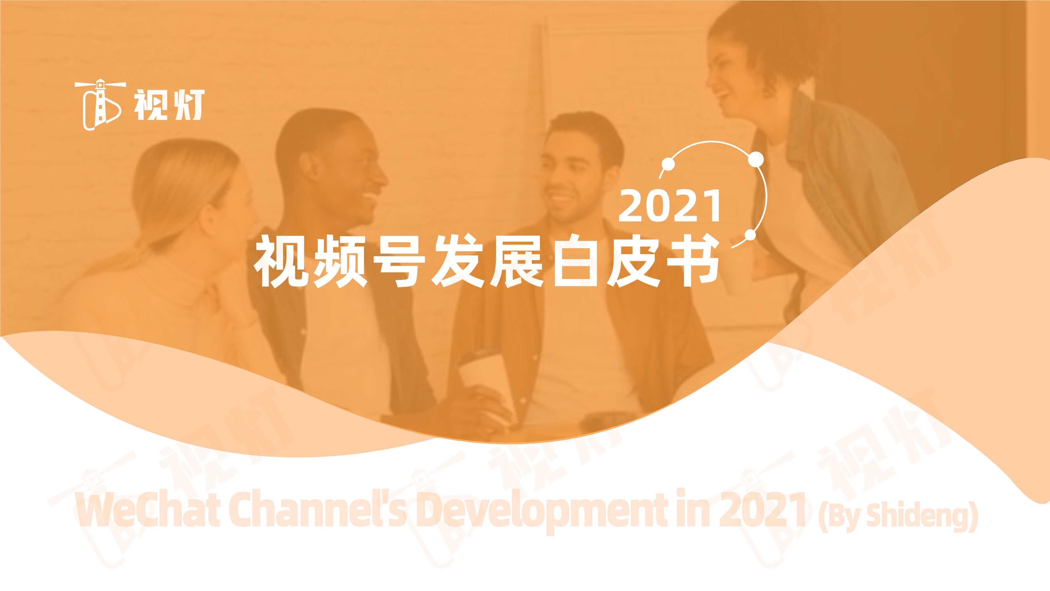 2021年度视频号互联网发展白皮书