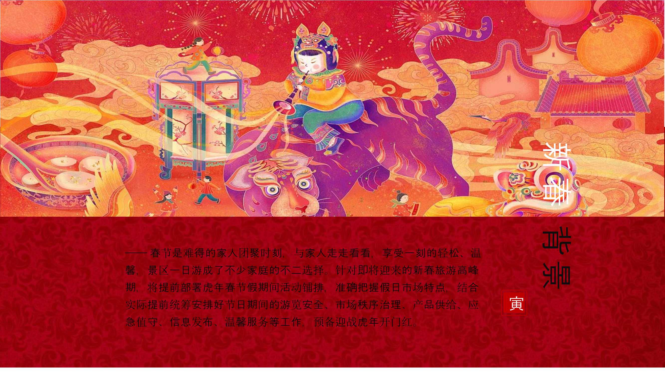 2021文旅项目非遗闹虎年新春文化大赏活动策划方案「PPT」