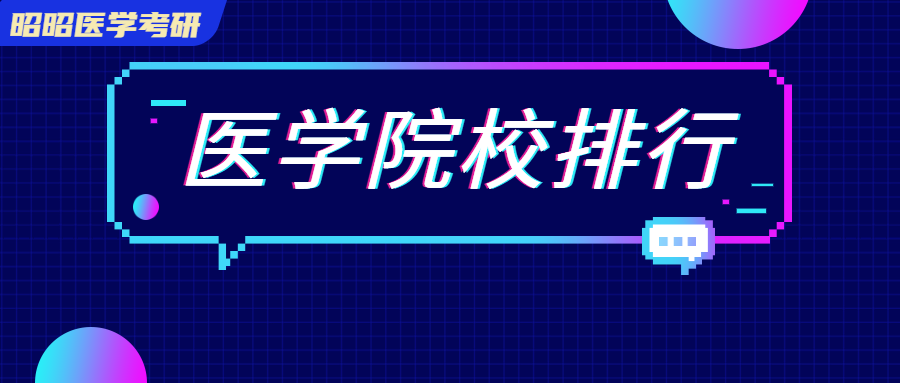 全球顶尖医学院排名（最新ESI排名发布）