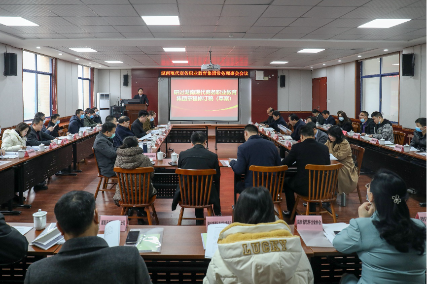 湖南现代商务职业教育集团常务理事会会议在湖南商务职院召开