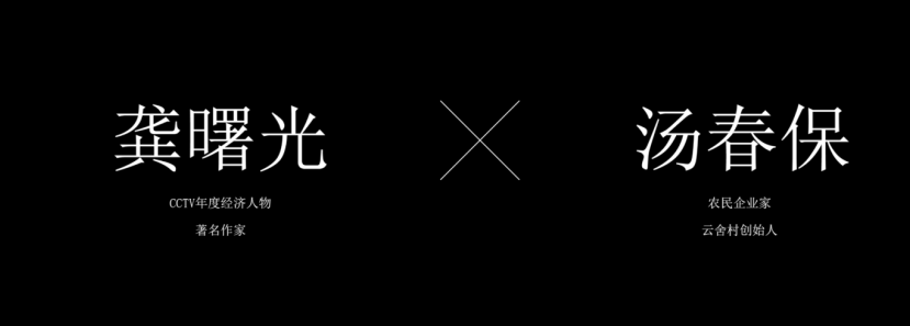 麓友第④期 龚曙光X汤春保丨一个真实乌托邦，一种湖湘精神力量