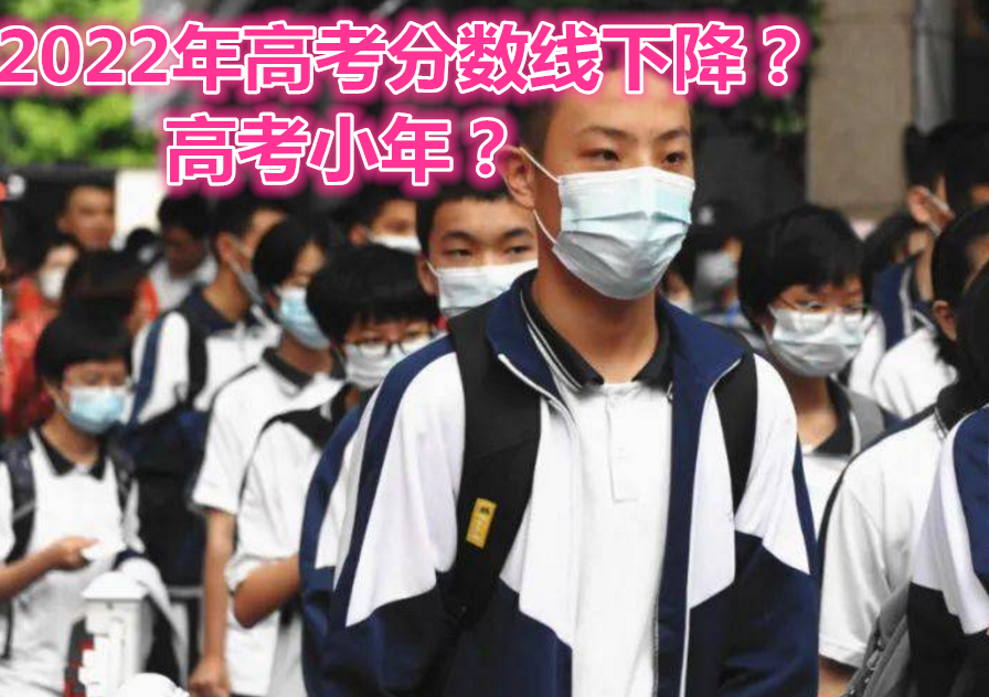 2022年将是“高考小年”，分数线可能会下降？考生注意谨慎报考