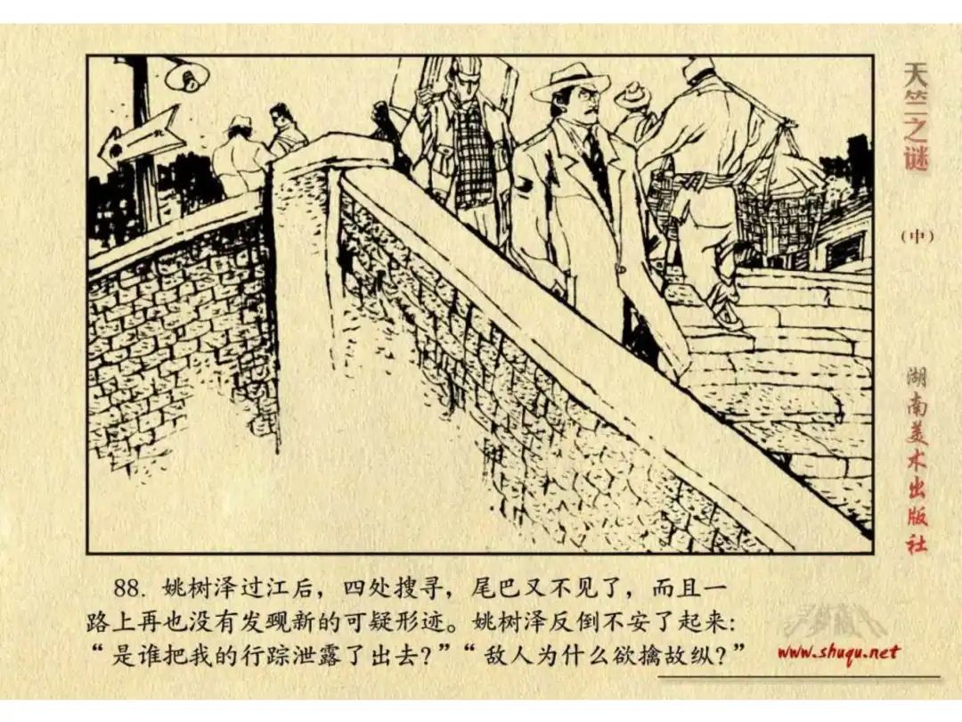 经典反特连环画：《天竺之谜》中册（湖美版）