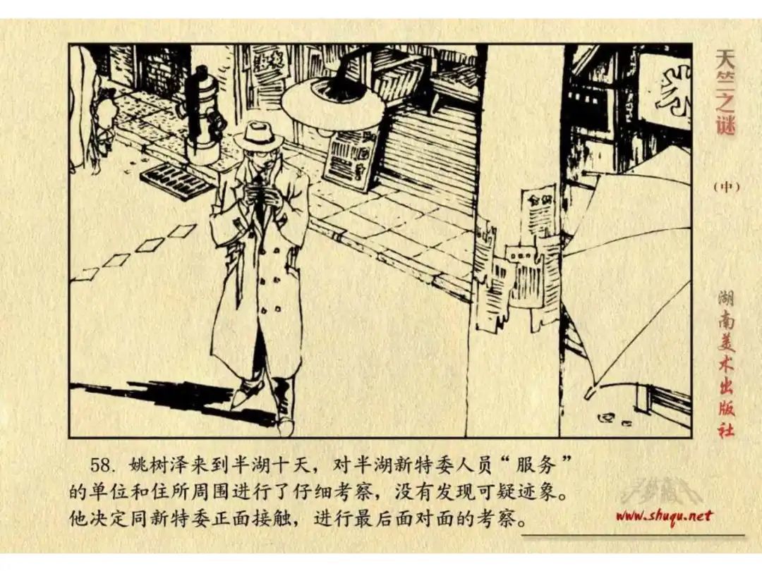 经典反特连环画：《天竺之谜》中册（湖美版）