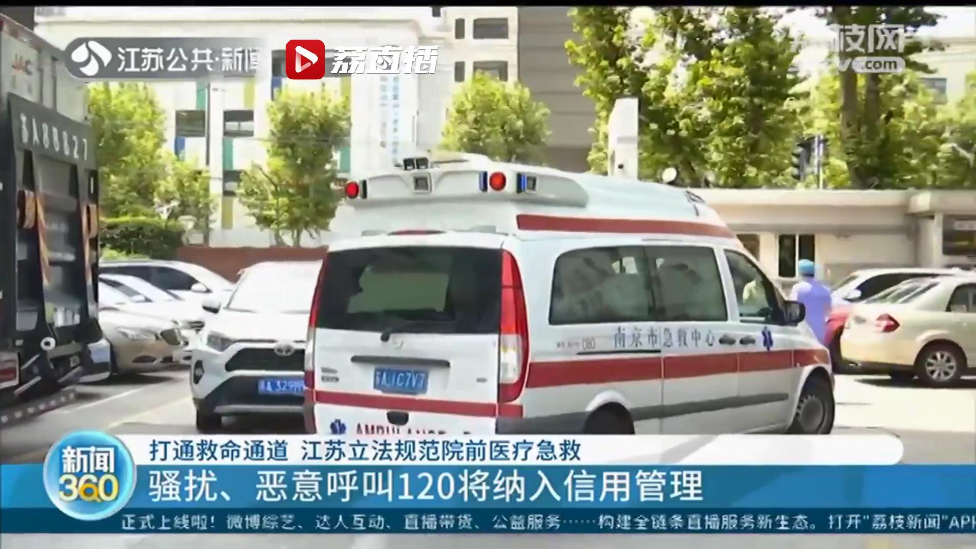 江苏立法规范院前医疗急救：骚扰、恶意呼叫120将纳入信用管理并视情节轻重处以行政处罚