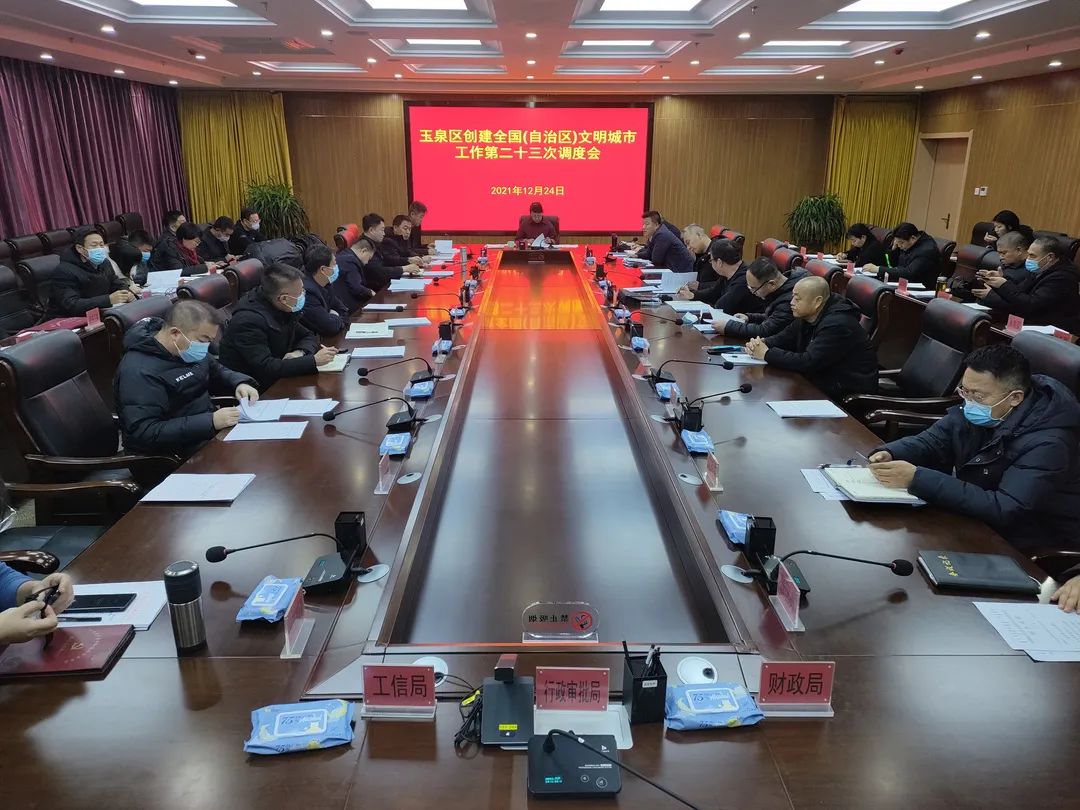 玉泉区召开创建全国（自治区）文明城市工作第二十三次调度会