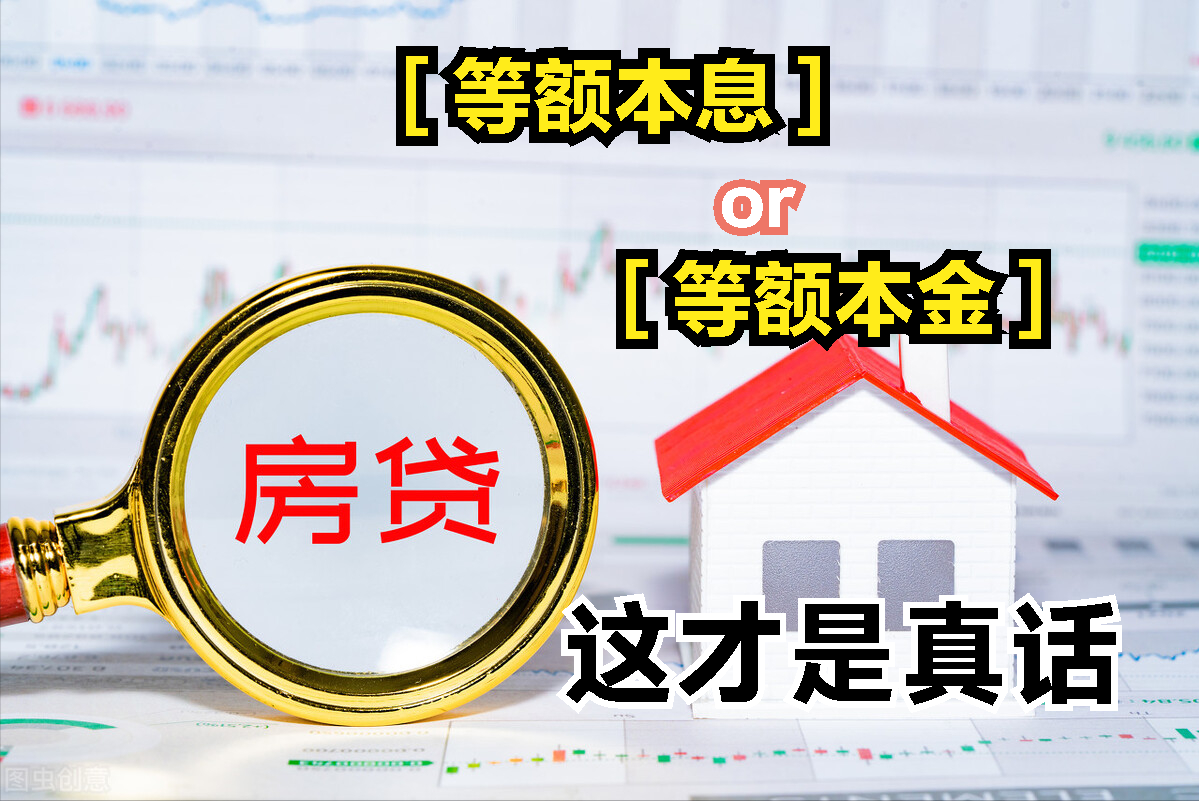 贷款买房选等额本息还是等额本金，这才是实话，别再被骗了