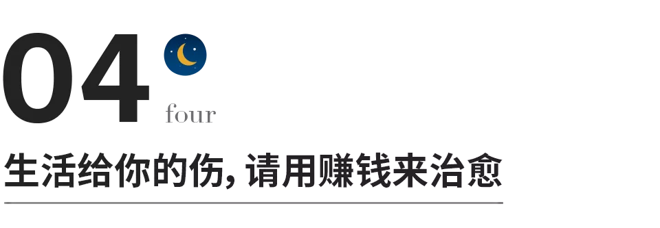 赚钱,是治愈一切的良药