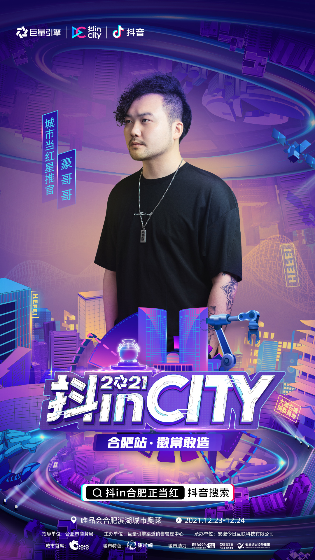 正式官宣！当红明星达人助阵，2021抖inCity合肥站即刻开“造”