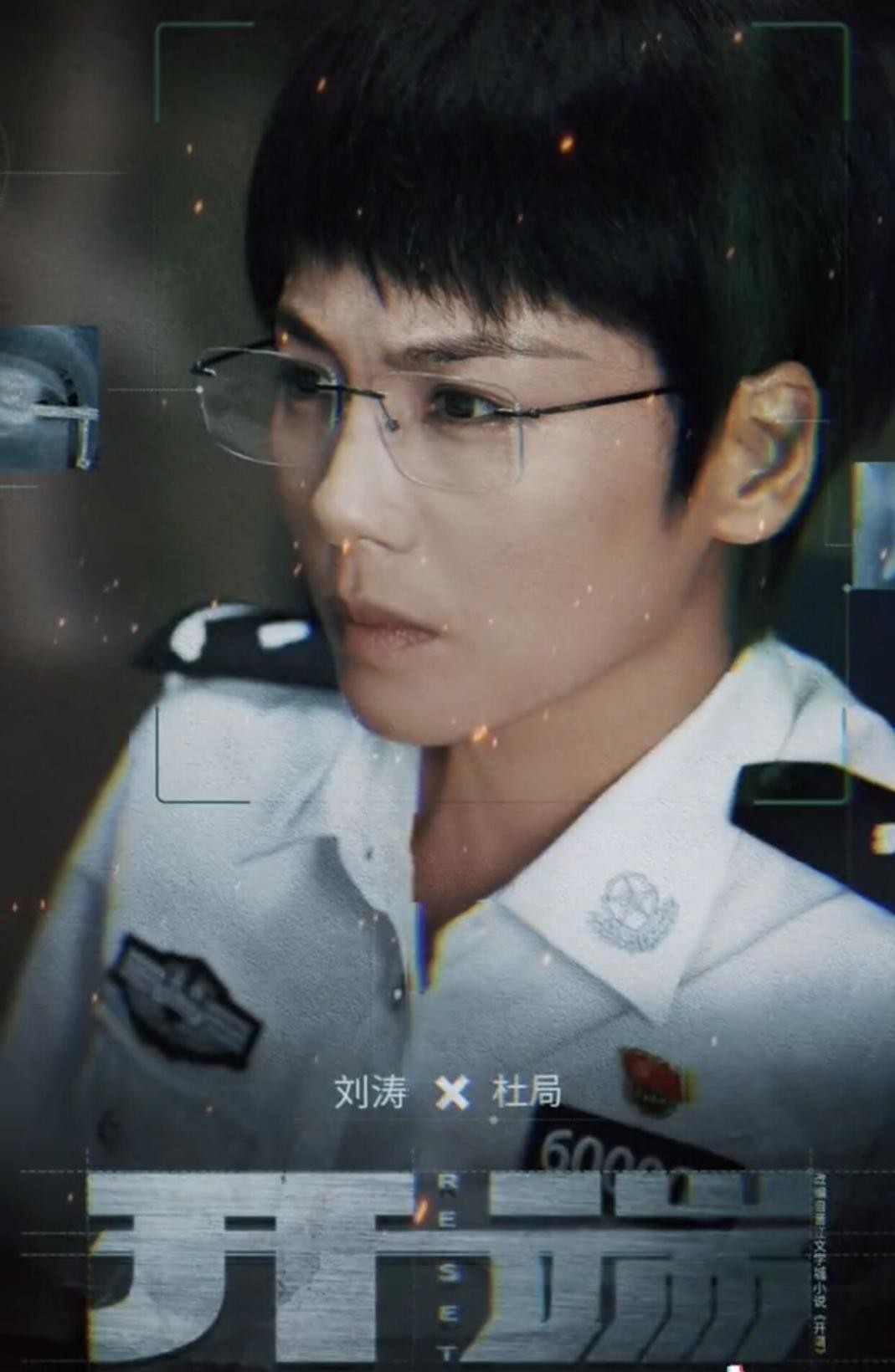 刘涛一改以往优雅形象，剪齐耳短发戴眼镜，一身警察制服帅气无比