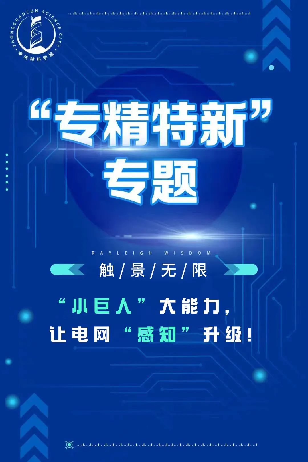 专精特新｜“小巨人”大能力，让电网“感知”升级！