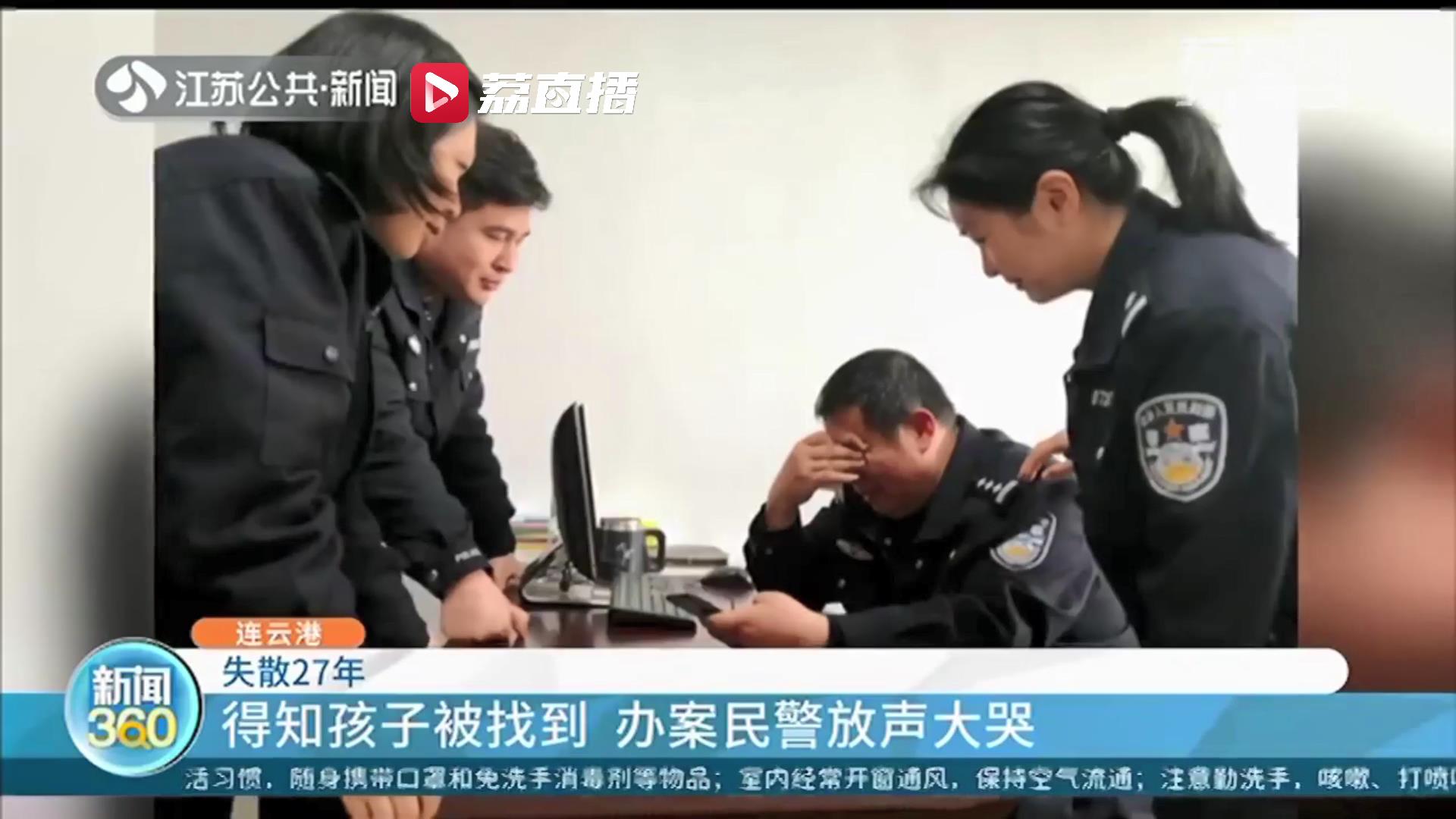 27年后团圆！得知孩子被找到 当年办案民警放声大哭