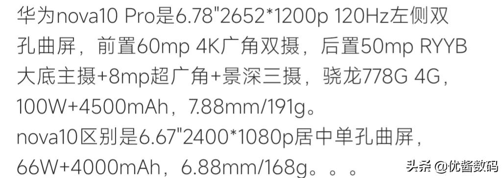 华为 nova10 Pro配置曝光:搭载骁龙778g 4G处理器，配备4500mAh+100w