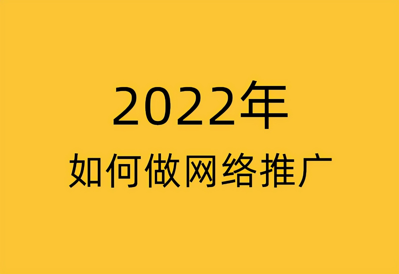 2022年如何做网络推广？抓住2点搭建赚钱网络推广体系！「揭秘」