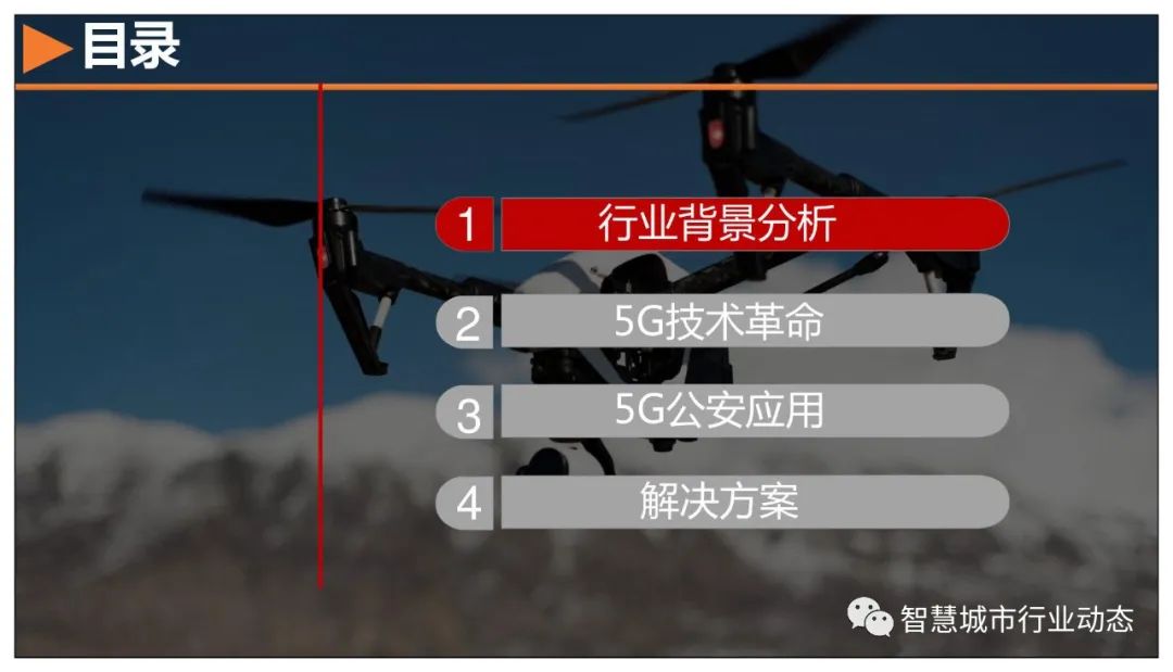 分享 | 5G+智慧公安解决方案