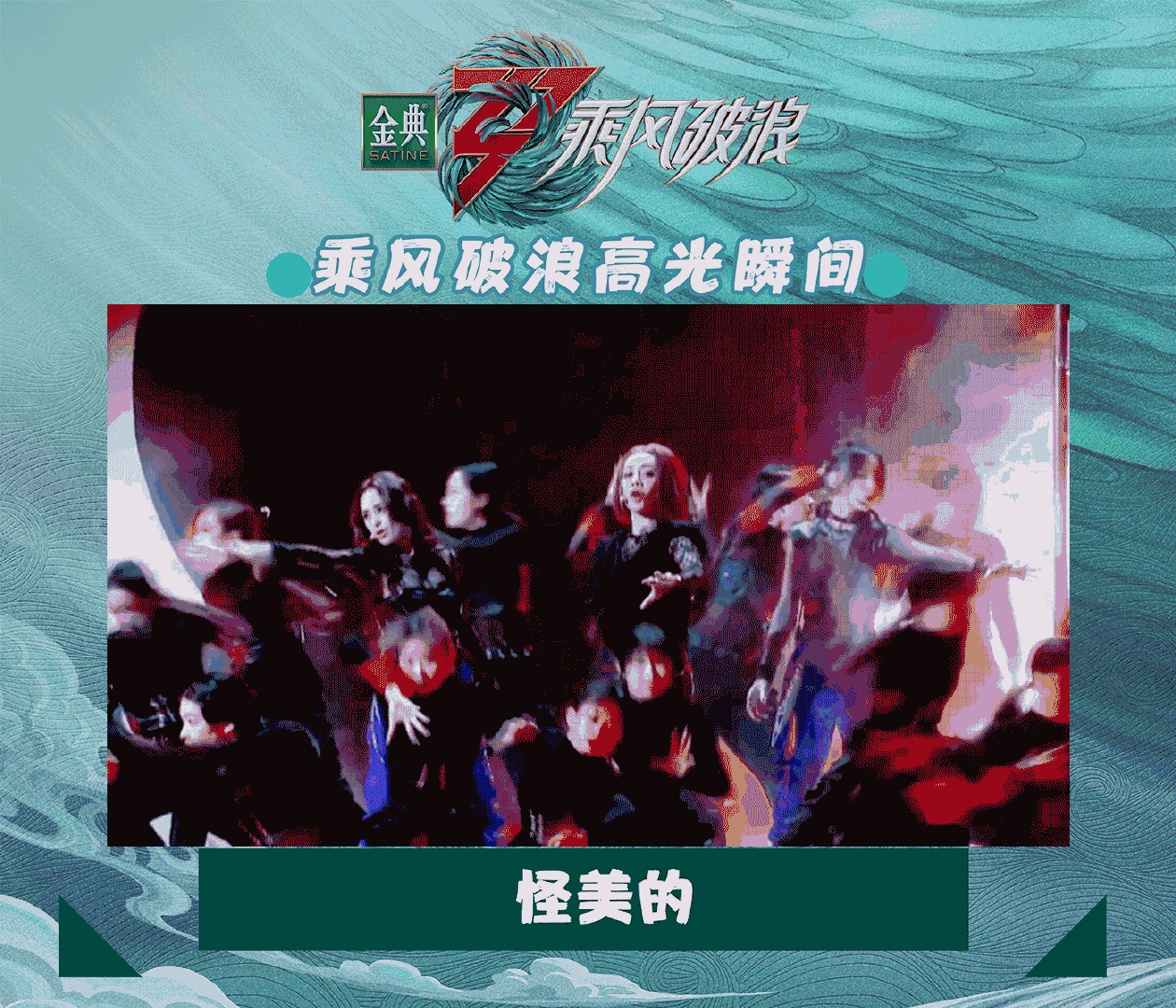 乘风破浪 高光瞬间！惊艳时刻！再看“亿”遍