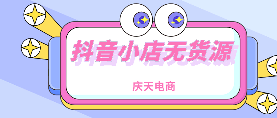 抖音小店无货源，卖哪些产品好呢？新手必看选品技巧