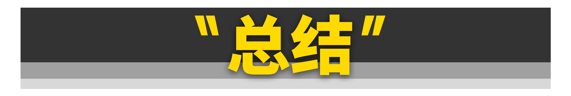 胎压都打2.5bar不仅不对，还危险