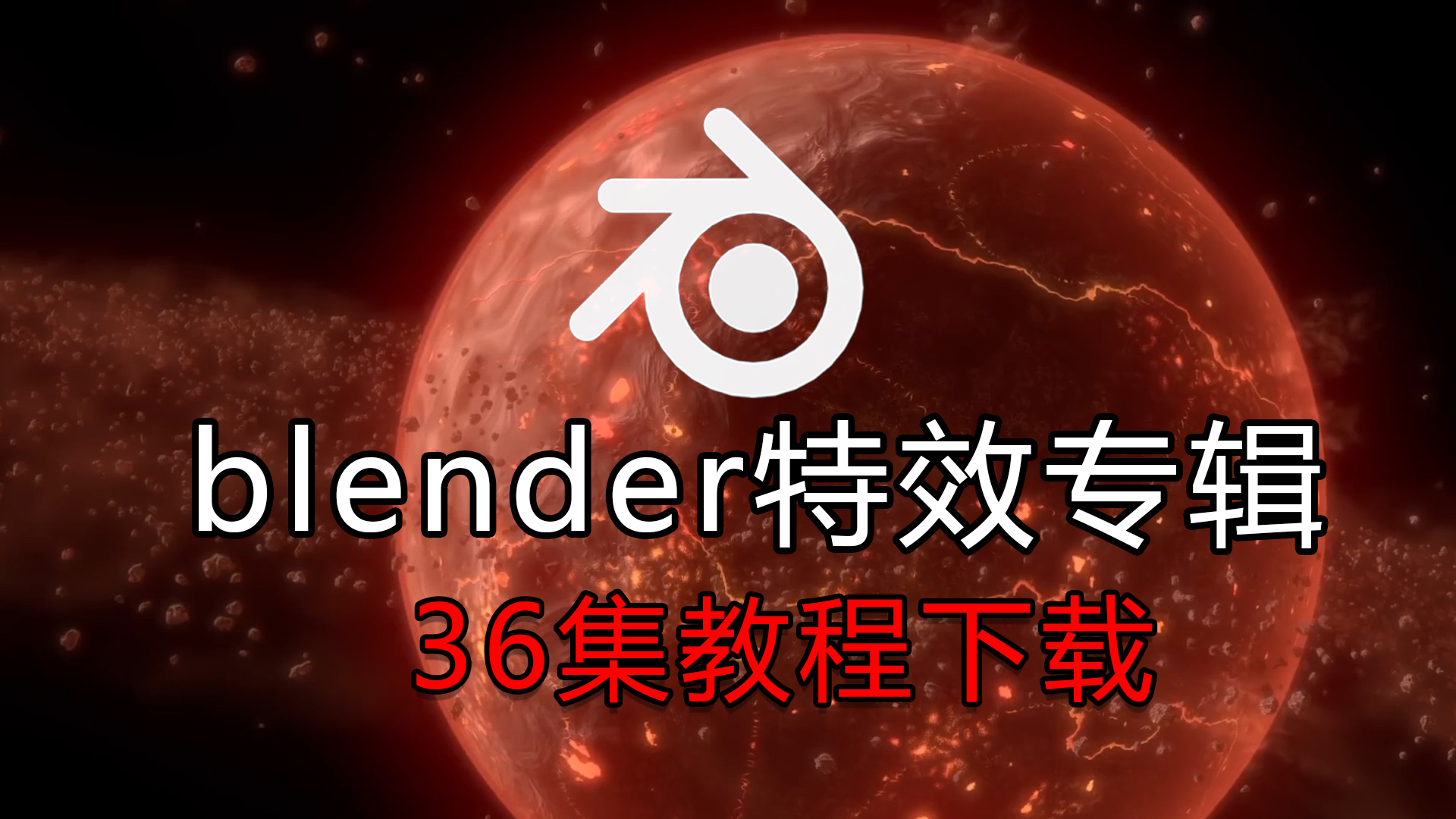 全网最硬核blender特效实战专辑36集下载