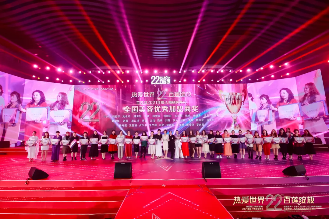百莲凯22周年盛典暨百莲凯2021年度人物颁奖典礼圆满落幕 百莲凯22周年盛典暨百莲凯2021年度人物颁奖典礼圆满落幕