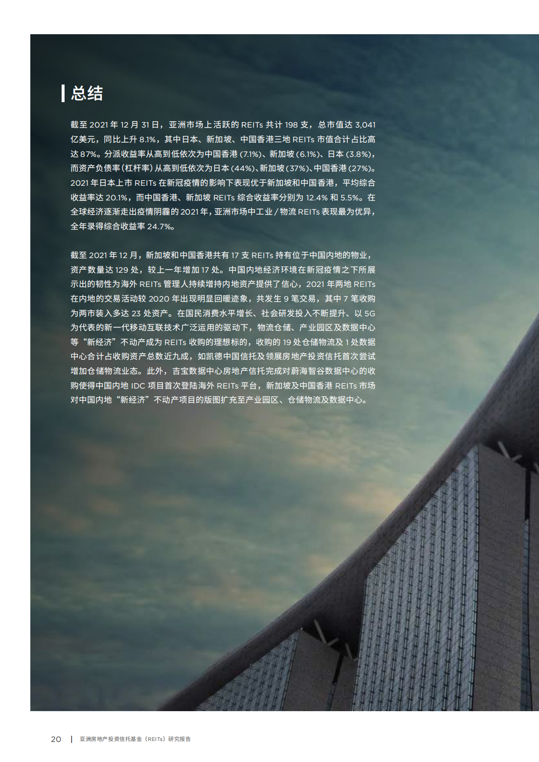 亚洲房地产投资信托基金（REITs）研究报告