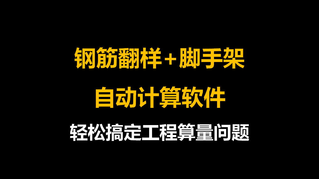 钢筋翻样+脚手架计算软件，轻松搞定算量问题，工程造价一定要用