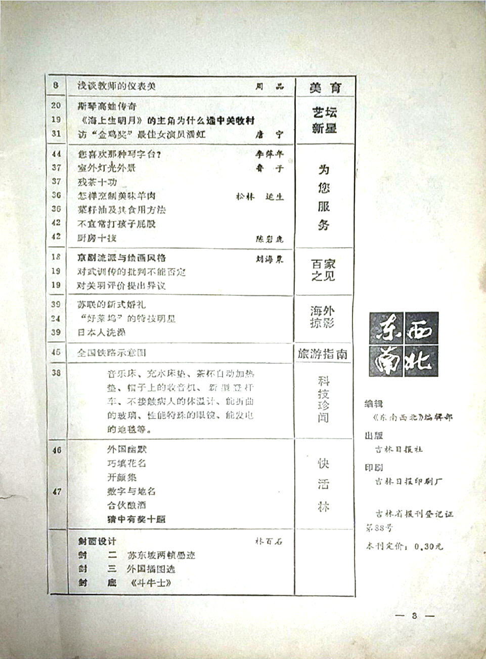 创刊号｜1983年5月创刊的《东西南北》文摘月刊