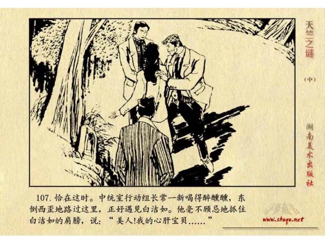 经典反特连环画：《天竺之谜》中册（湖美版）