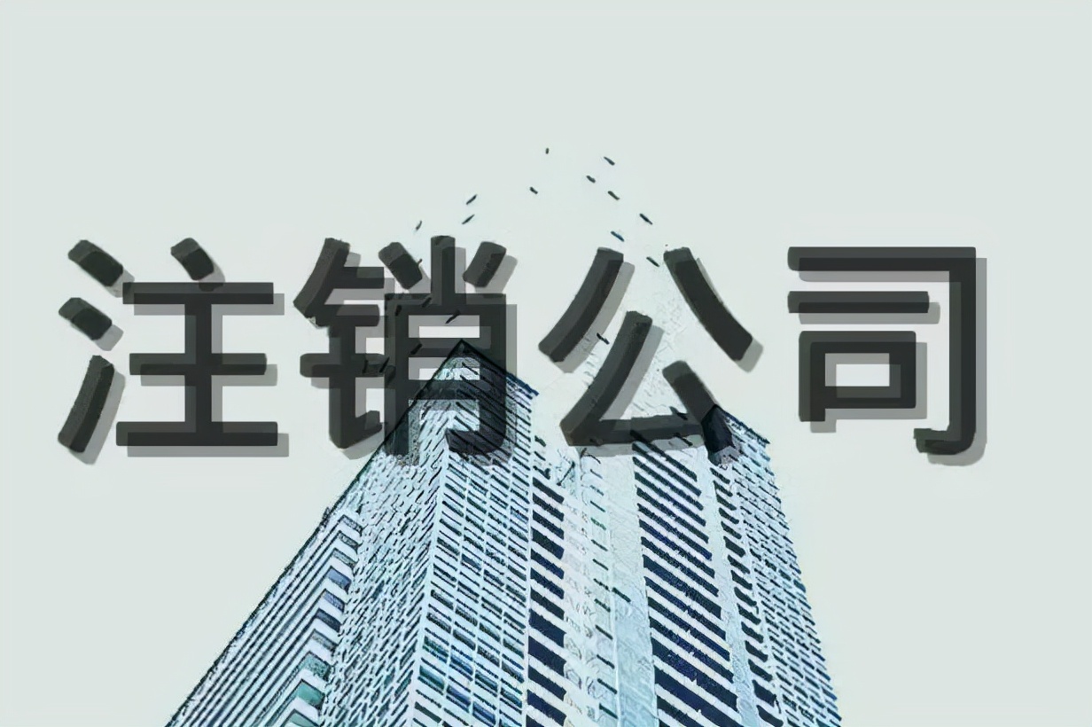 北京剛注冊的公司怎么注銷，公司注銷需要怎么辦理