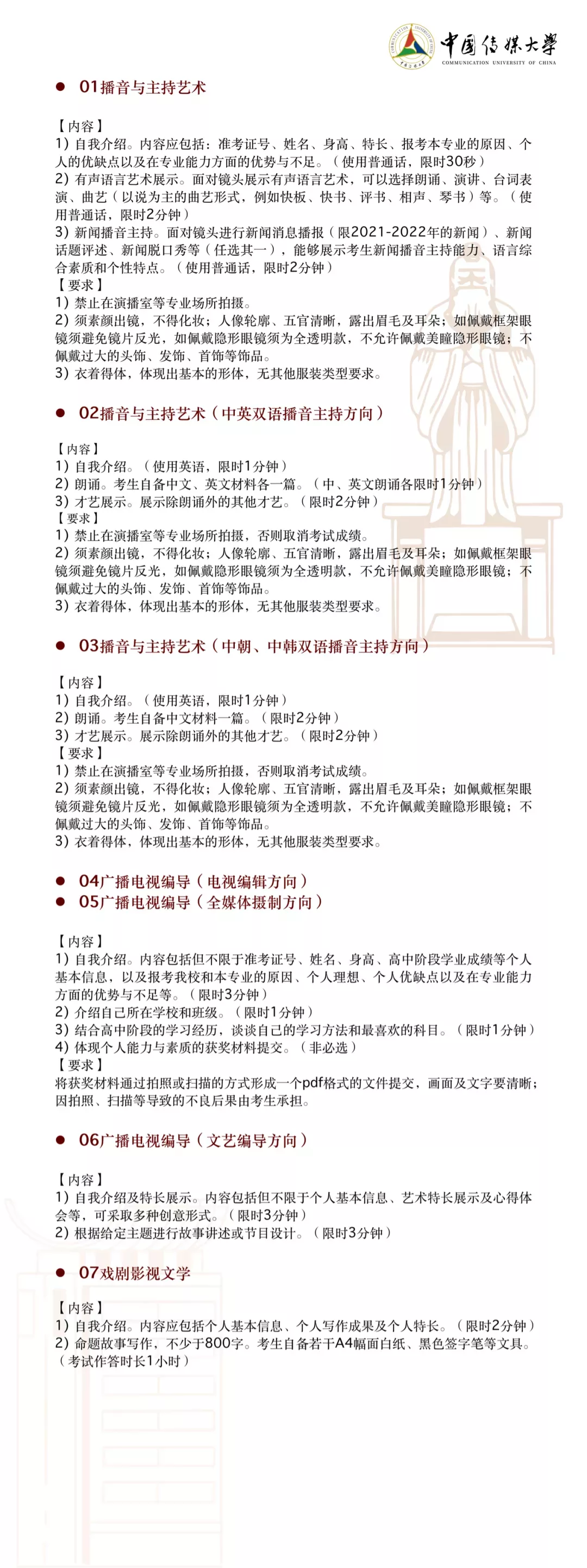 中国传媒大学2022年艺术类本科招生简章&统考对应类别要求公布