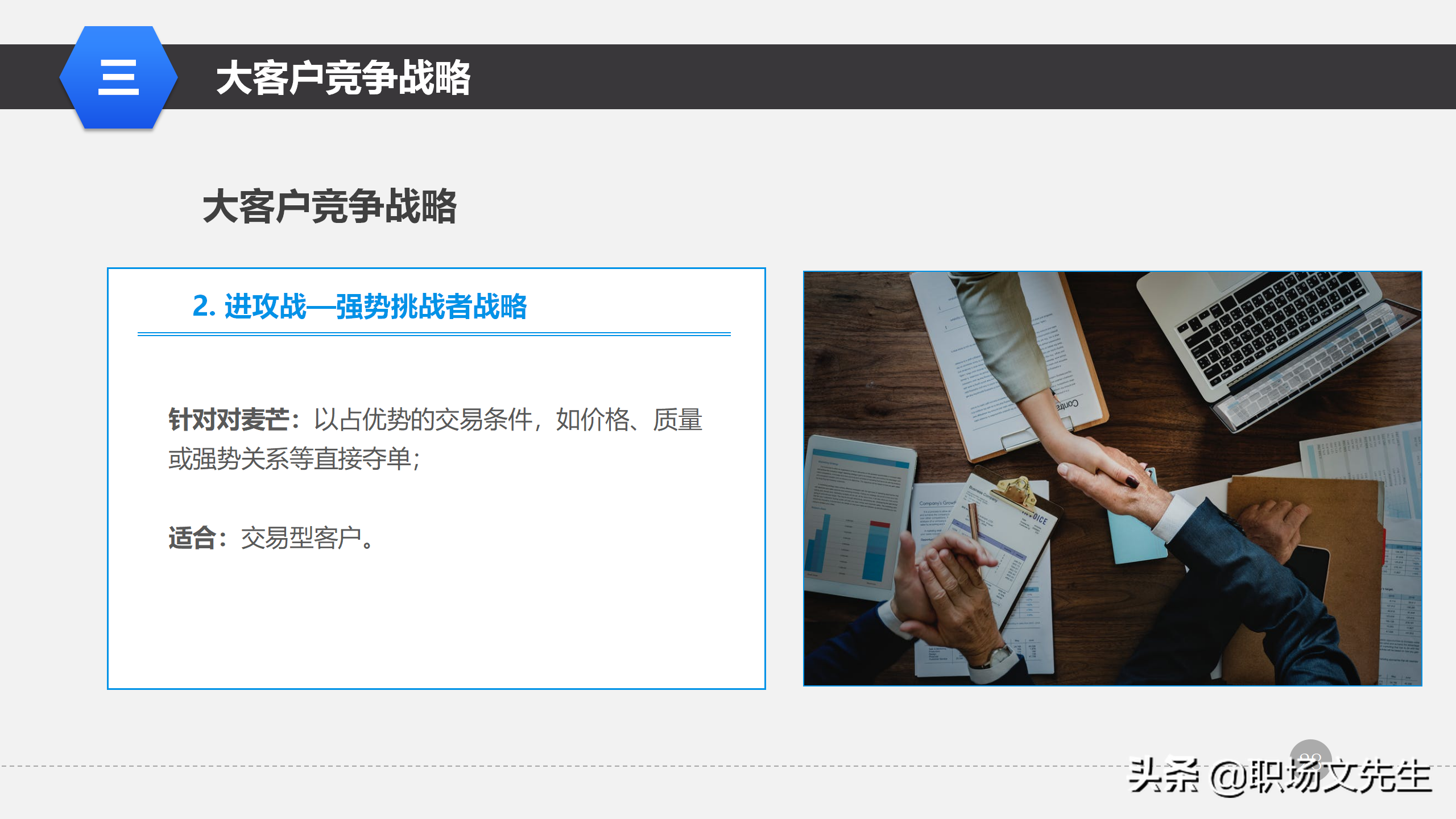 营销管理培训课程，51页大客户销售策略和技巧，大客户壁垒策略