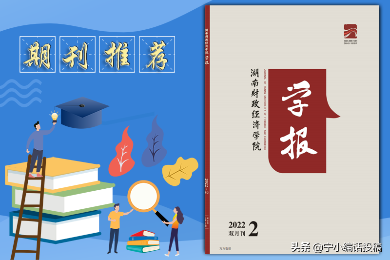 《湖南财政经济学院学报》收录范围，栏目设置，建议收藏