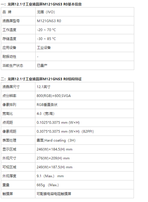 龍騰12.1寸液晶屏M121GNS3 R0參數(shù)規(guī)格資料