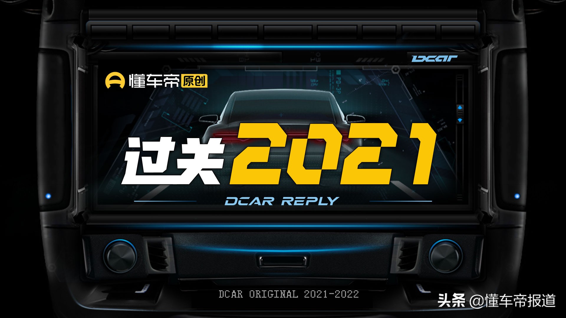 过关2021 | 奔驰/宝马/奥迪竞争格局再生变！新第一豪门花落谁家？