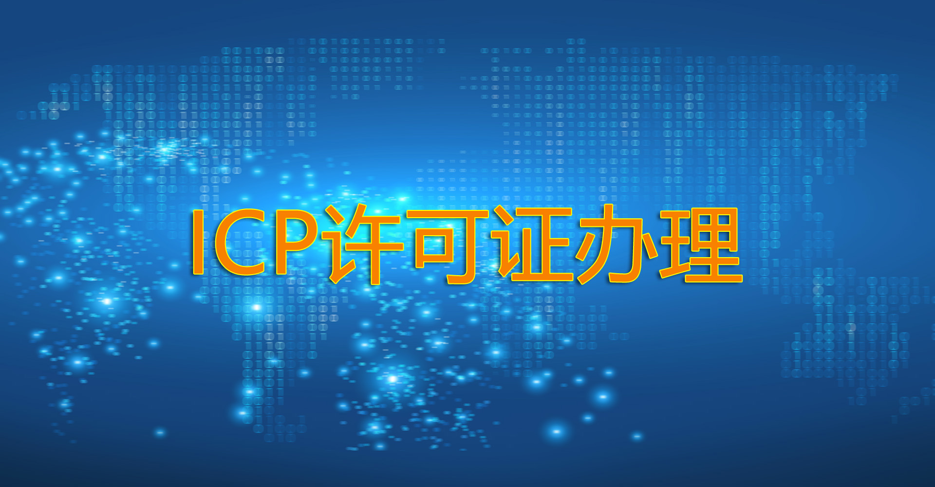 2022广东icp许可证怎么办？需要多少钱？需要什么条件？