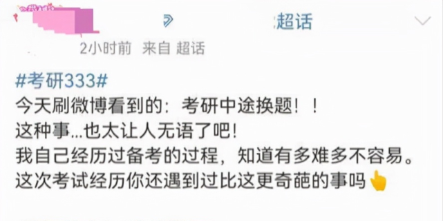 考研考到一半临时换卷，开考40分钟考生只能重新写，吉林师大回应