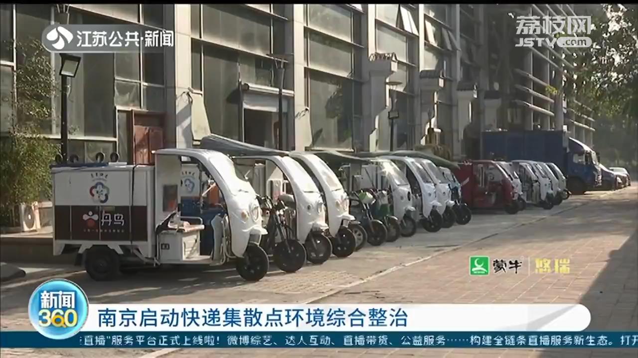 快递点周围环境脏乱差？南京启动快递集散点环境综合整治