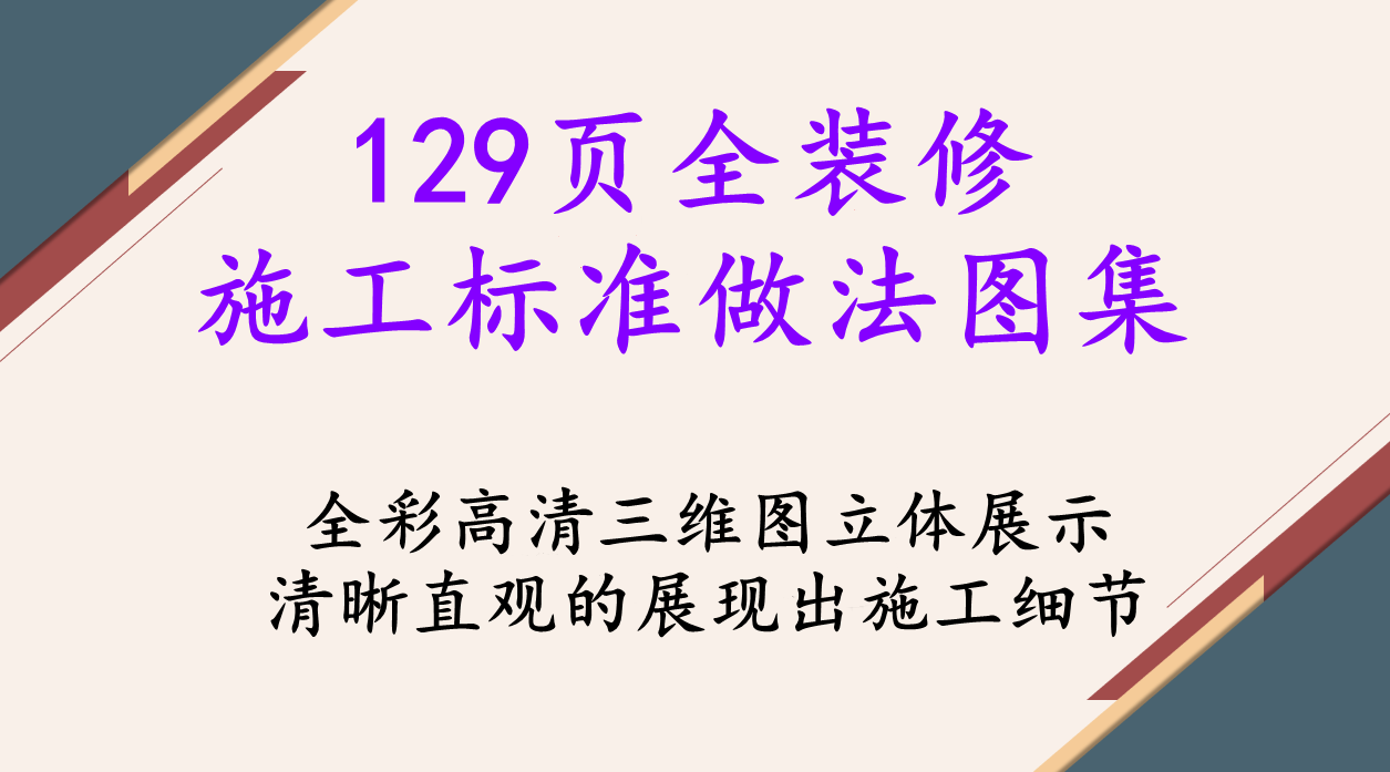 全装修施工标准做法图集（129页详细规范）