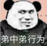 男艺人泛来的料