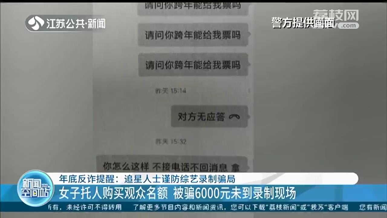 谨防综艺录制骗局！南京一女子托&ldquo;黄牛&rdquo;购买观众名额 被骗6000元至今也未能到录制现场