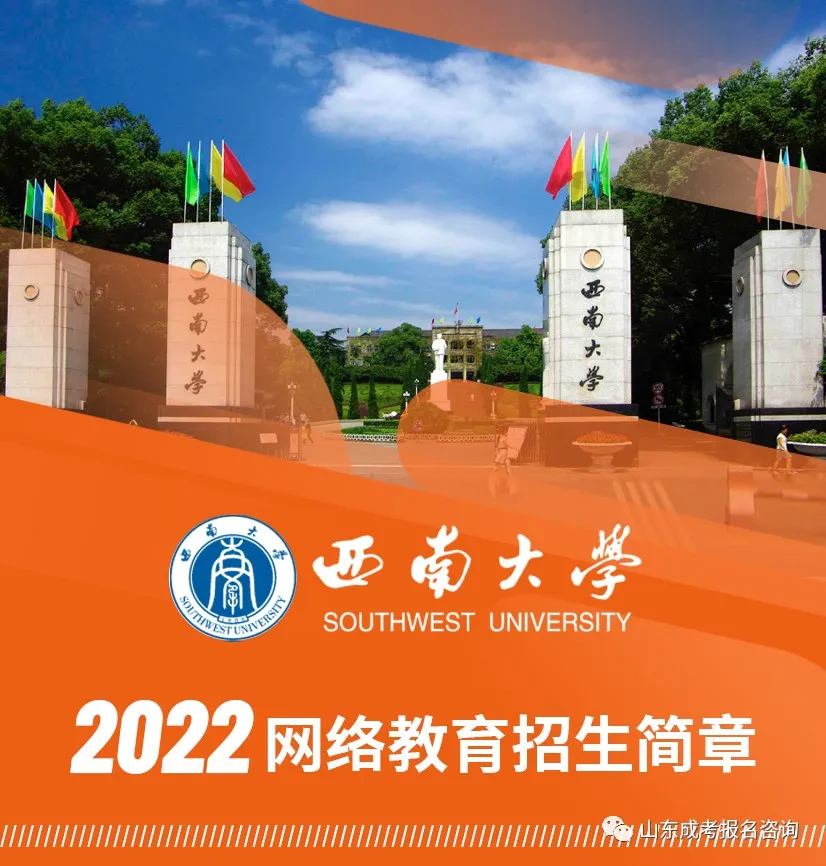 2022年春季西南大学网络教育招生简章